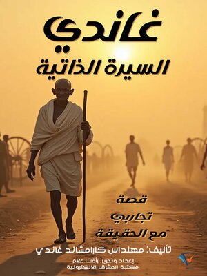 cover image of غاندي السيرة الذاتية